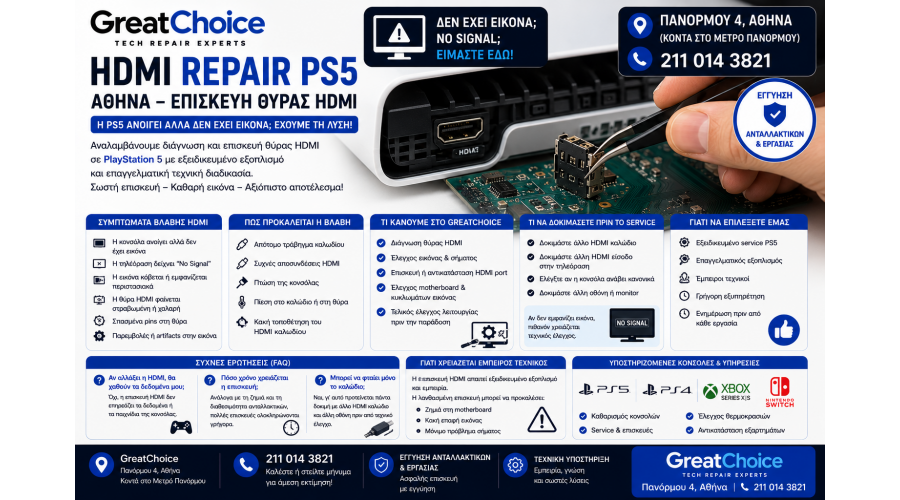 HDMI Repair PS5 Αθήνα – Επισκευή Θύρας HDMI στο GreatChoice