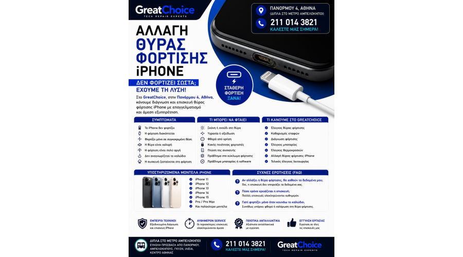 Αλλαγή Θύρας Φόρτισης iPhone – Service iPhone Αθήνα