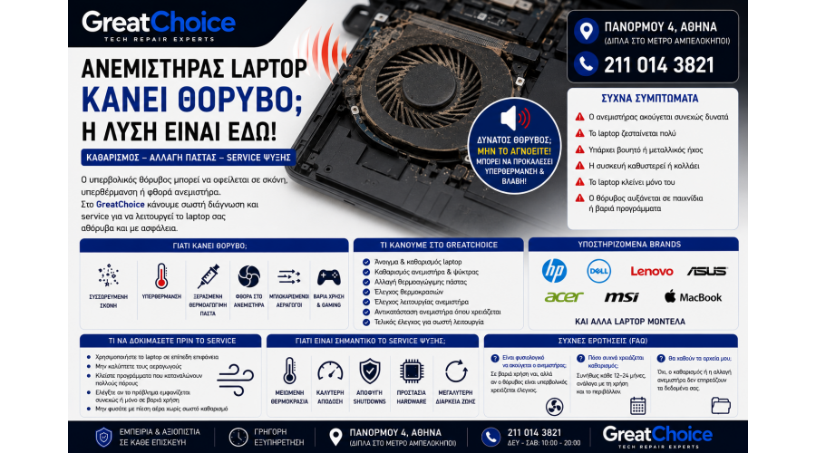 Ανεμιστήρας Laptop Κάνει Θόρυβο – Καθαρισμός & Service Laptop Αθήνα