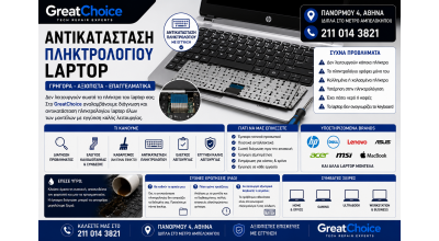 Αντικατάσταση Πληκτρολογίου Laptop – Service Laptop Αθήνα