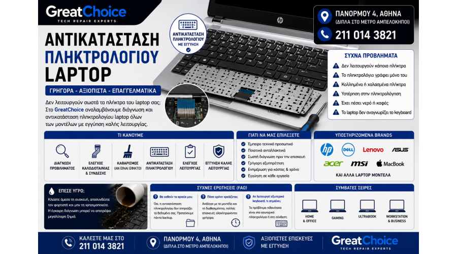 Αντικατάσταση Πληκτρολογίου Laptop – Service Laptop Αθήνα