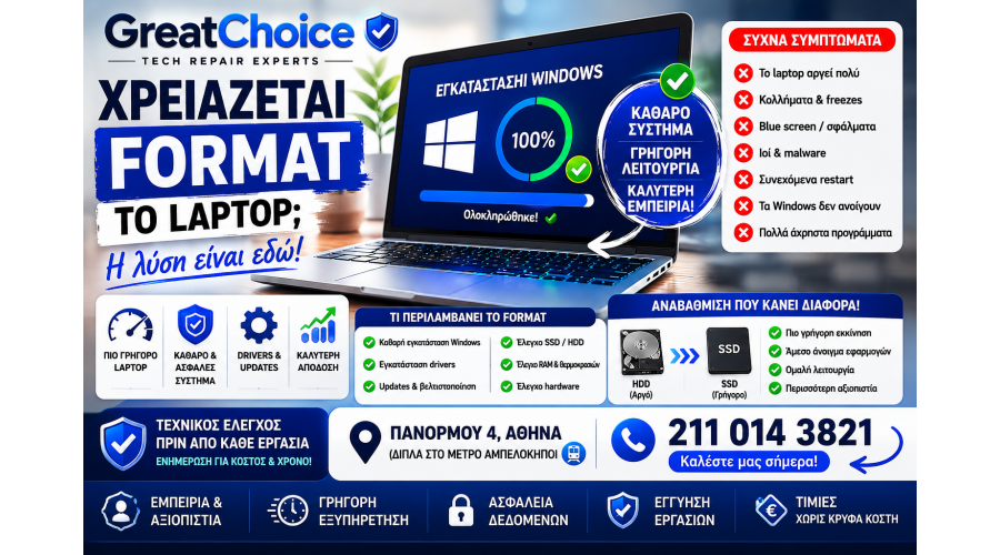 Χρειάζεται Format το Laptop; – Service Laptop Αθήνα