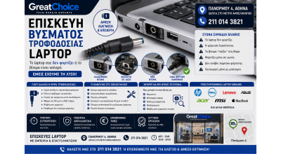 Επισκευή Βύσματος Τροφοδοσίας Laptop – Service Laptop Αθήνα