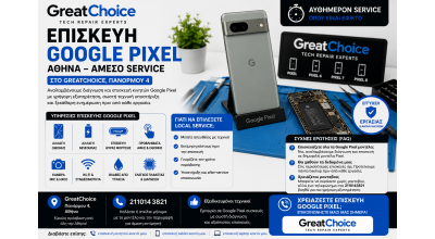 Επισκευή Google Pixel Αθήνα – Άμεσο Service στο GreatChoice