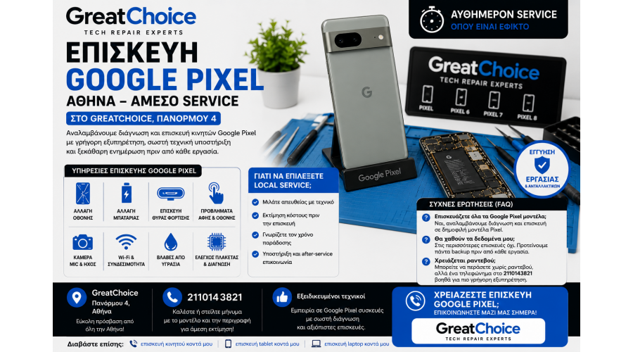 Επισκευή Google Pixel Αθήνα – Άμεσο Service στο GreatChoice