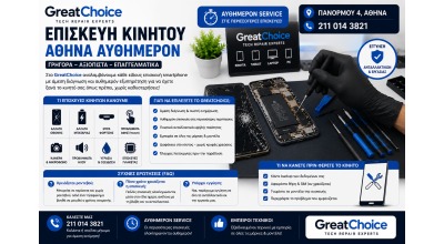 Επισκευή Κινητού Αθήνα Αυθημερόν – GreatChoice