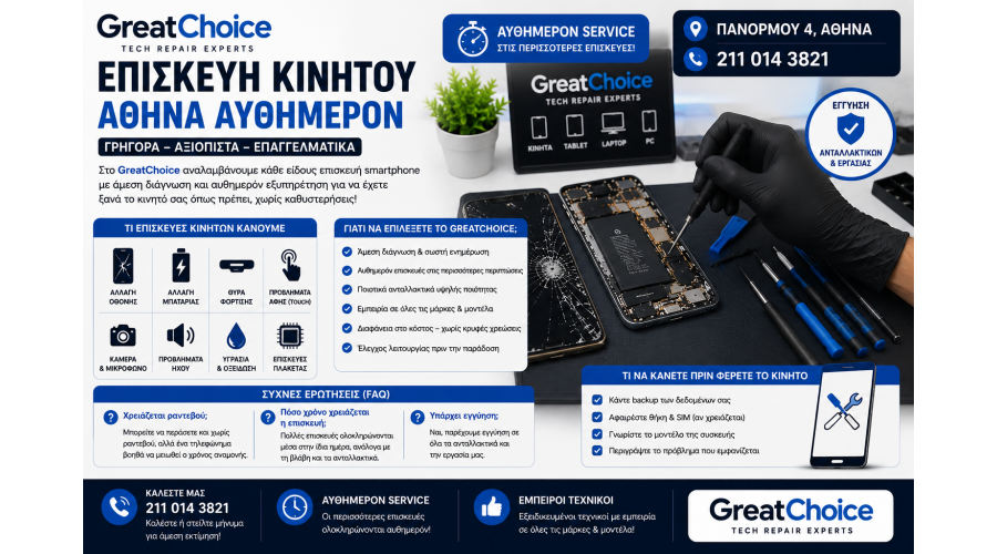Επισκευή Κινητού Αθήνα Αυθημερόν – GreatChoice