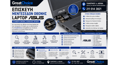 Επισκευή Μεντεσέδων Οθόνης Laptop Asus – Service Laptop Αθήνα