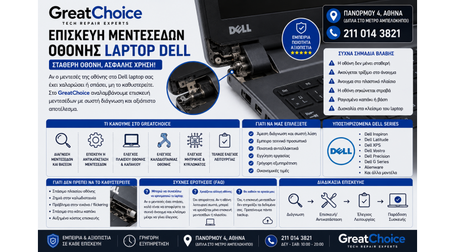 Επισκευή Μεντεσέδων Οθόνης Laptop Dell – Service Laptop Αθήνα
