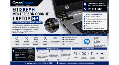 Επισκευή Μεντεσέδων Οθόνης Laptop HP – Service Laptop Αθήνα