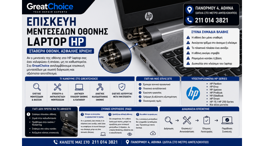 Επισκευή Μεντεσέδων Οθόνης Laptop HP – Service Laptop Αθήνα