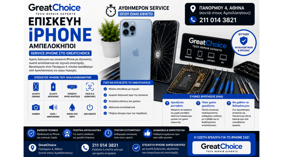 Επισκευή iPhone Αμπελόκηποι – Service iPhone στο GreatChoice