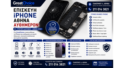 Επισκευή iPhone Αθήνα Αυθημερόν – Service iPhone στο GreatChoice
