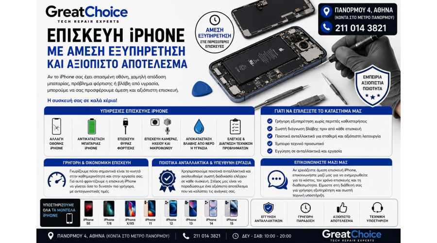 Επισκευή iPhone Γρήγορα & Οικονομικά – Άμεση Εξυπηρέτηση