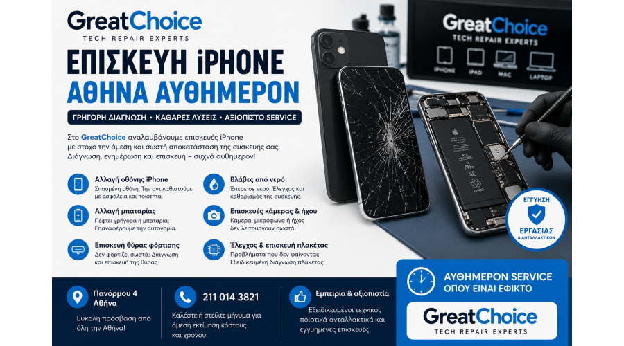 Επισκευή iPhone Αθήνα αυθημερόν – Service GreatChoice