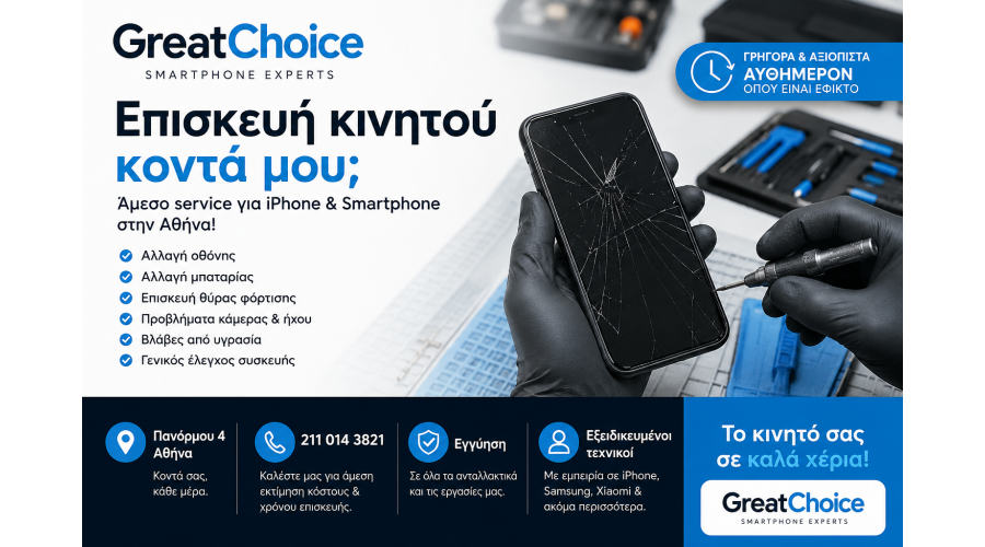 Επισκευή κινητού κοντά μου – Γιατί να επιλέξετε GreatChoice στην Αθήνα