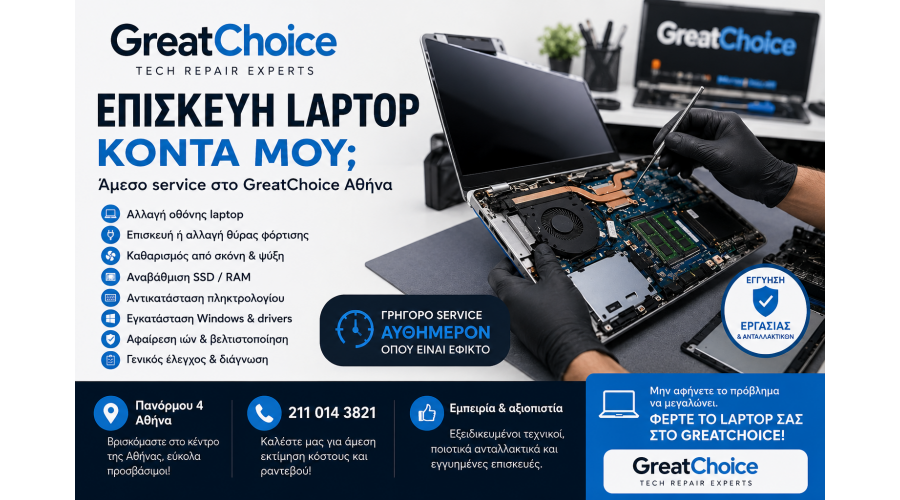 Επισκευή laptop κοντά μου – Άμεσο service στο GreatChoice Αθήνα