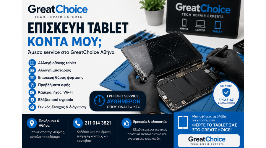 Επισκευή tablet κοντά μου – Άμεσο service στο GreatChoice Αθήνα