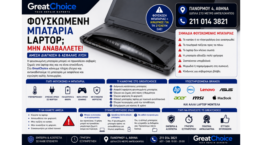 Φουσκωμένη Μπαταρία Laptop – Αλλαγή Μπαταρίας Laptop Αθήνα