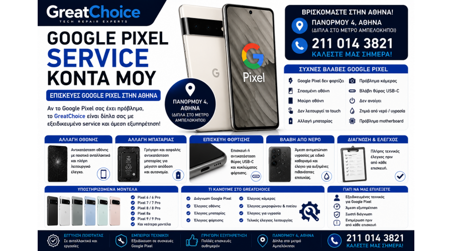Επισκευή Κινητού Google Pixel Αυθημερόν – Service Google Pixel Αθήνα