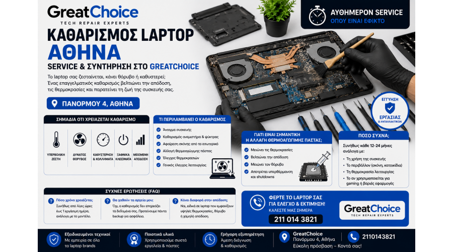 Καθαρισμός Laptop Αθήνα – Service & Συντήρηση στο GreatChoice