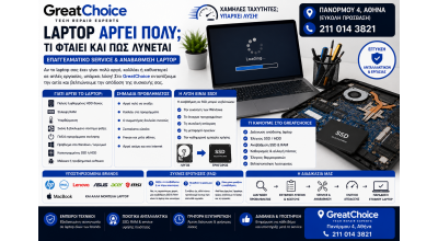 Laptop Αργεί Πολύ – Τι Φταίει και Πότε Χρειάζεται Service