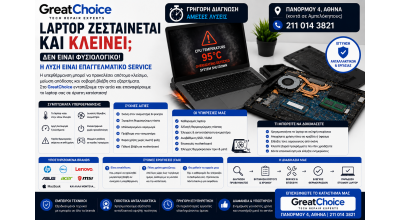 Laptop Ζεσταίνεται και Κλείνει – Τι Φταίει και Πότε Θέλει Service