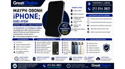 Μαύρη Οθόνη iPhone – Επισκευή iPhone Αθήνα στο GreatChoice