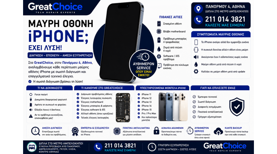 Μαύρη Οθόνη iPhone – Επισκευή iPhone Αθήνα στο GreatChoice