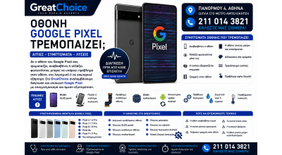 Οθόνη Google Pixel Τρεμοπαίζει – Αιτίες και Λύσεις