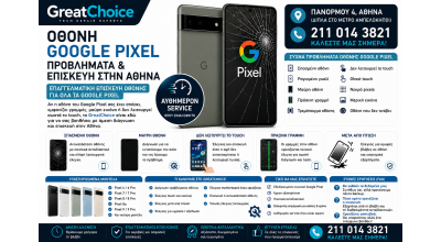 Οθόνη Google Pixel – Προβλήματα και Επισκευή στην Αθήνα
