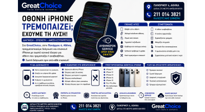 Οθόνη iPhone Τρεμοπαίζει – Επισκευή iPhone Αθήνα στο GreatChoice