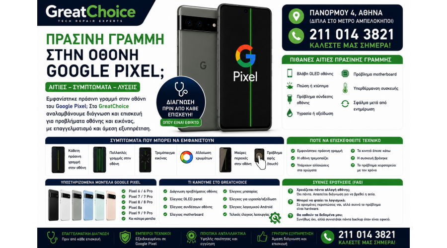 Πράσινη Γραμμή στην Οθόνη Google Pixel – Αιτίες και Λύσεις