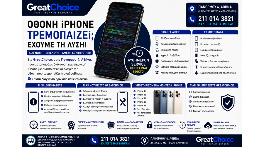 Πράσινη Γραμμή στην Οθόνη iPhone – Service iPhone Αθήνα
