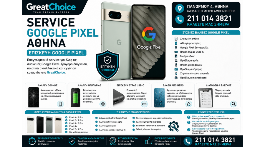 Service Google Pixel Αθήνα – Επισκευή Google Pixel στο GreatChoice