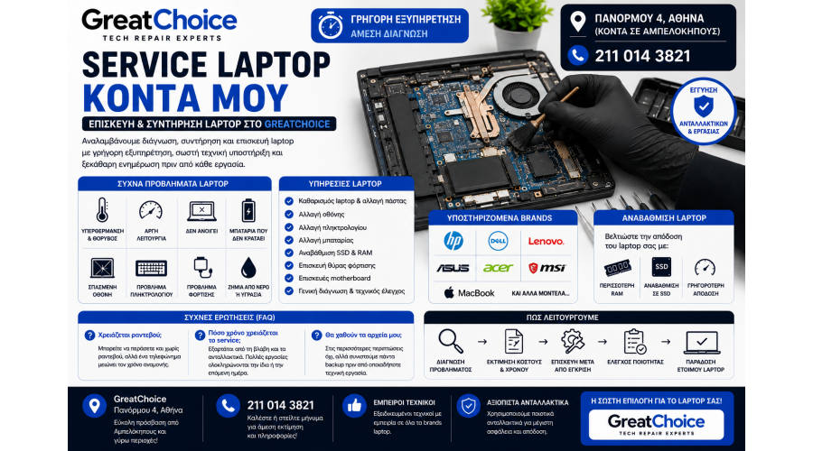 Service Laptop Κοντά Μου – Επισκευή Laptop στο GreatChoice