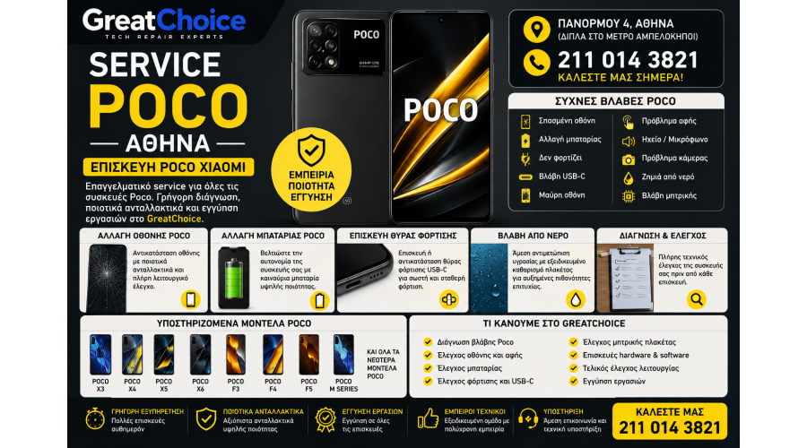 Service Poco Αθήνα – Επισκευή Poco Xiaomi στο GreatChoice