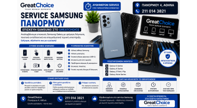 Service Samsung Πανόρμου – Επισκευή Samsung στο GreatChoice