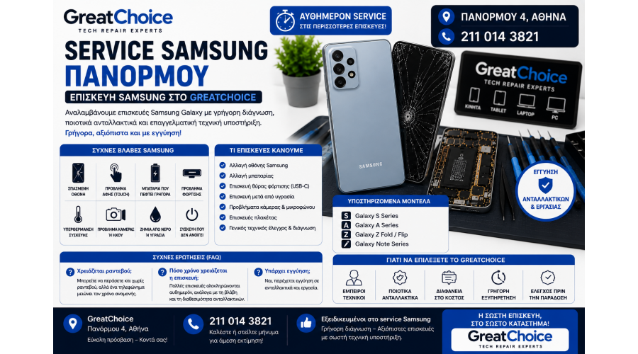 Service Samsung Πανόρμου – Επισκευή Samsung στο GreatChoice
