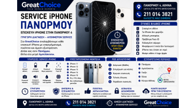 Service iPhone Πανόρμου – Επισκευή iPhone στο GreatChoice