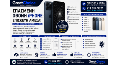 Σπασμένη Οθόνη iPhone – Επισκευή iPhone Αθήνα στο GreatChoice