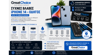 Συχνές Βλάβες iPhone 14 – Οδηγός από το GreatChoice