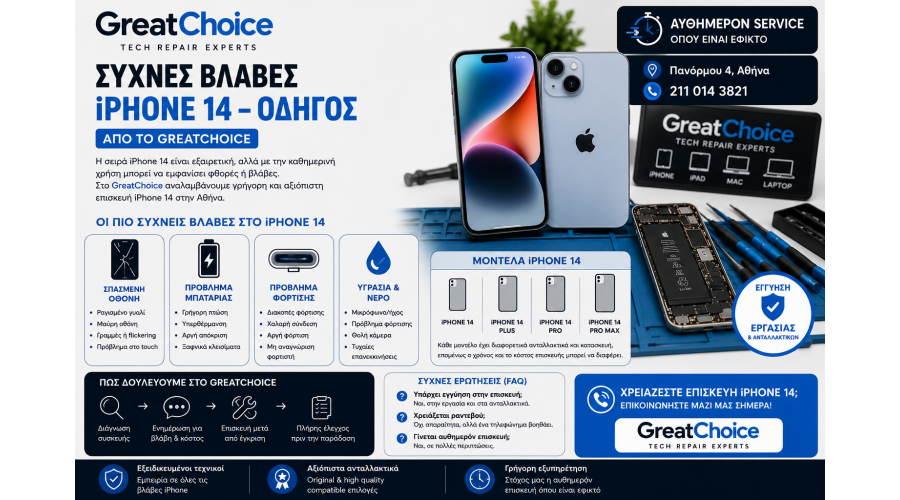 Συχνές Βλάβες iPhone 14 – Οδηγός από το GreatChoice