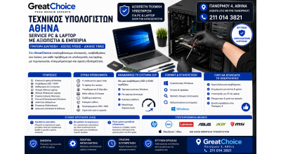 Τεχνικός Υπολογιστών Αθήνα – Service PC & Laptop στο GreatChoice
