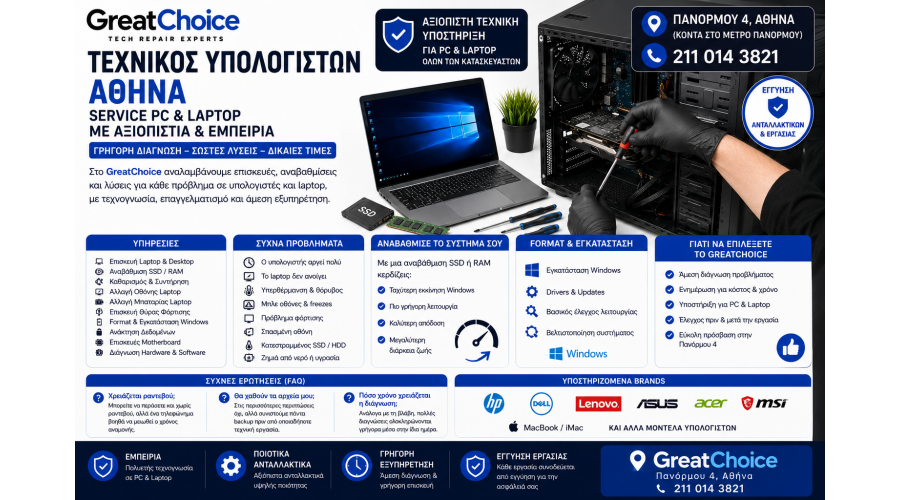 Τεχνικός Υπολογιστών Αθήνα – Service PC & Laptop στο GreatChoice
