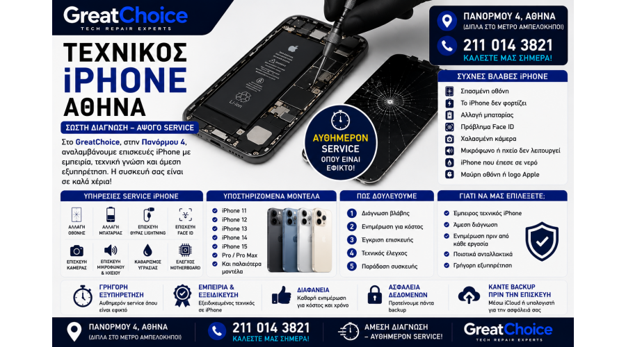 Τεχνικός iPhone Αθήνα – Service iPhone στο GreatChoice