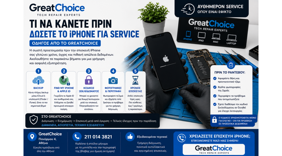 Τι να Κάνετε Πριν Δώσετε το iPhone για Service – Οδηγός από το GreatChoice