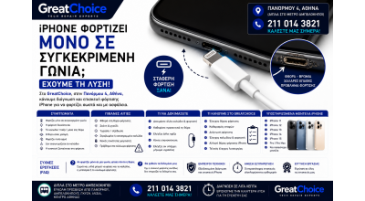 Το iPhone Φορτίζει Μόνο σε Συγκεκριμένη Γωνία – Service iPhone Αθήνα