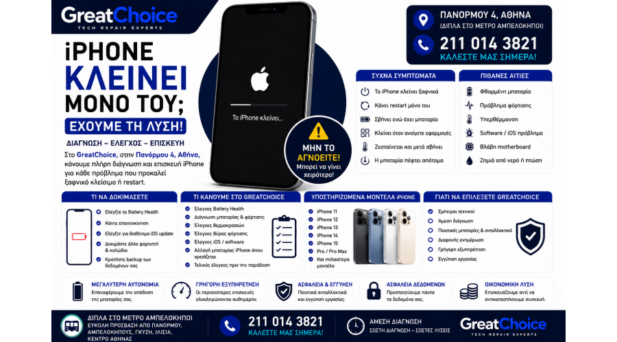 iPhone Κλείνει Μόνο Του – Service iPhone Αθήνα