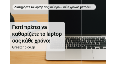 Γιατί πρέπει να καθαρίζετε το laptop σας κάθε χρόνο; | Greatchoice.gr